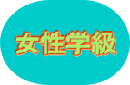 女性学級年間計画